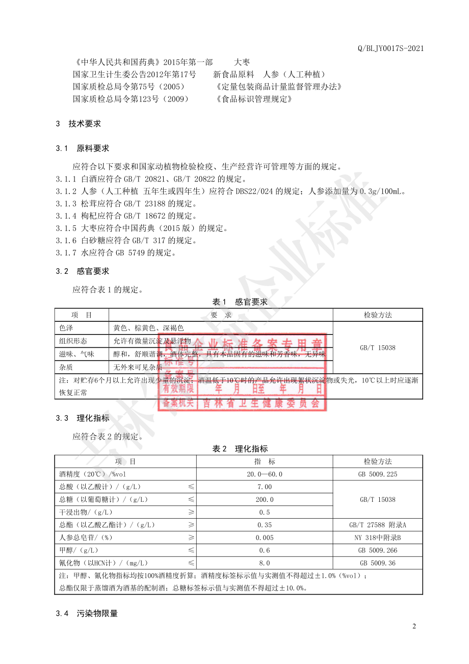 QBLJY 0017 S-2021 人参松茸酒.pdf_第3页