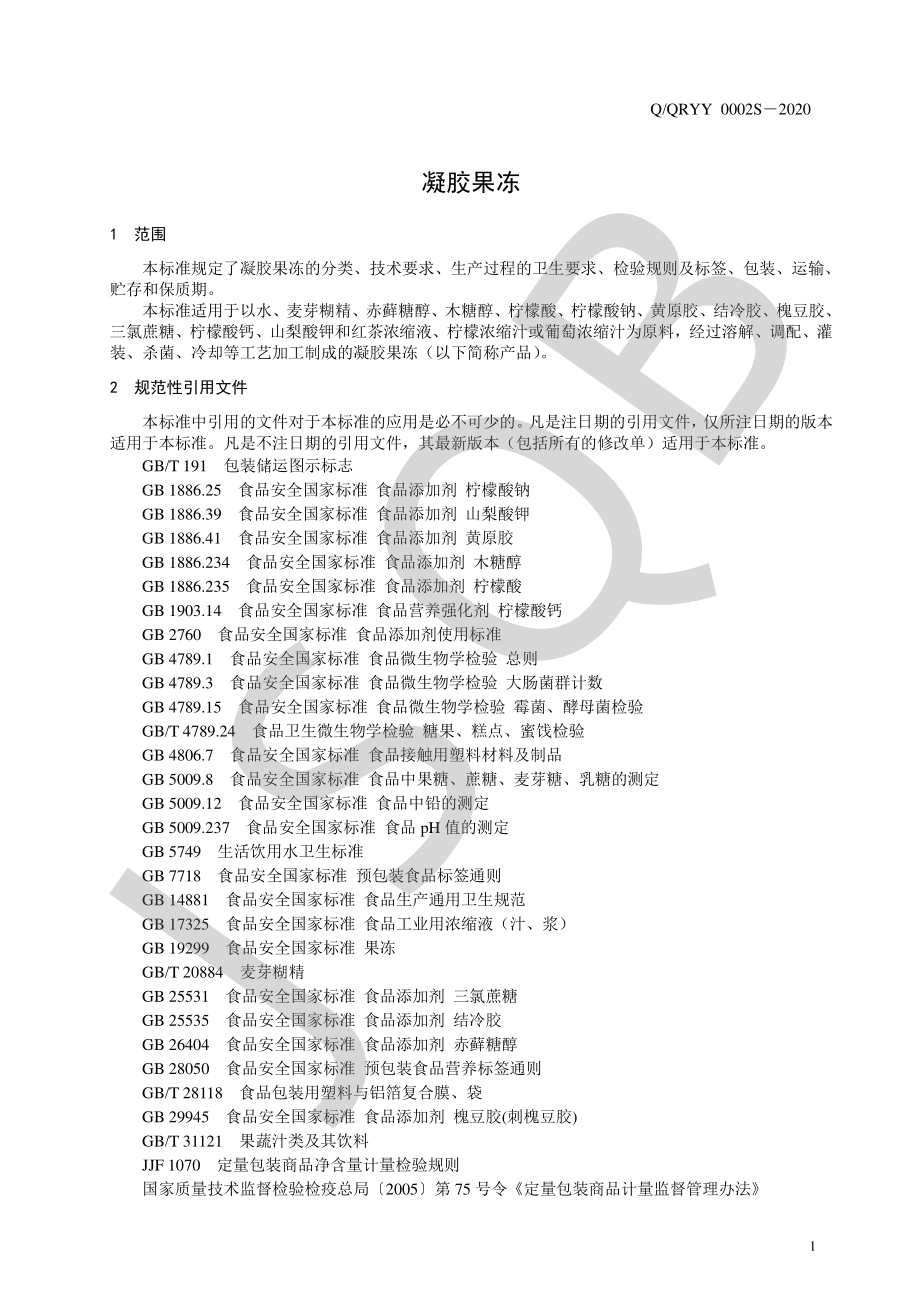 QQRYY 0002 S-2020 凝胶果冻.pdf_第3页