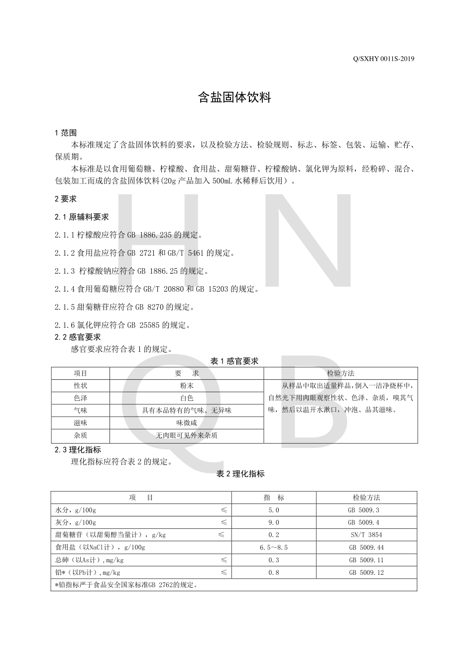 QSXHY 0011 S-2019 含盐固体饮料.pdf_第3页