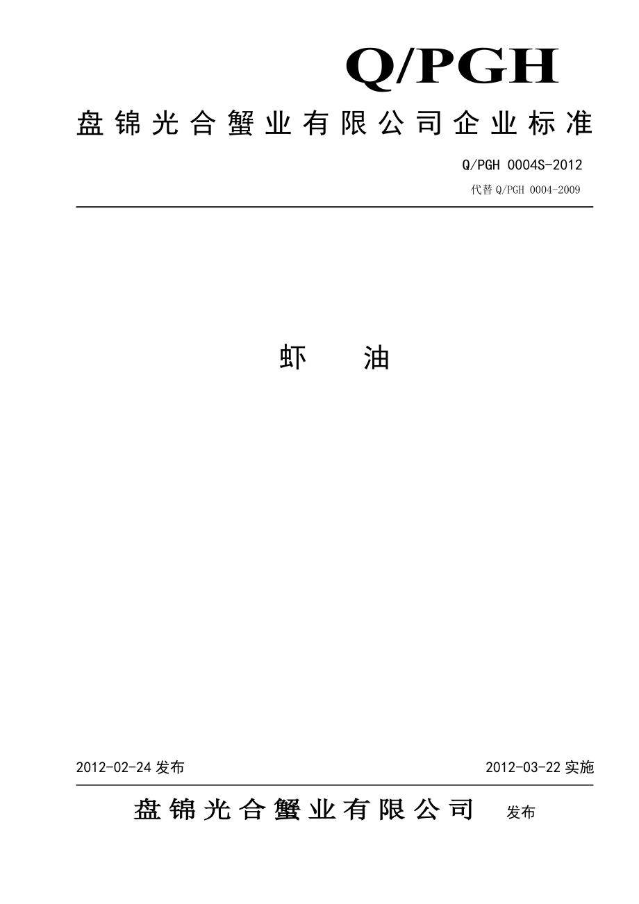 QPGH 0004S-2012 虾油.doc_第1页