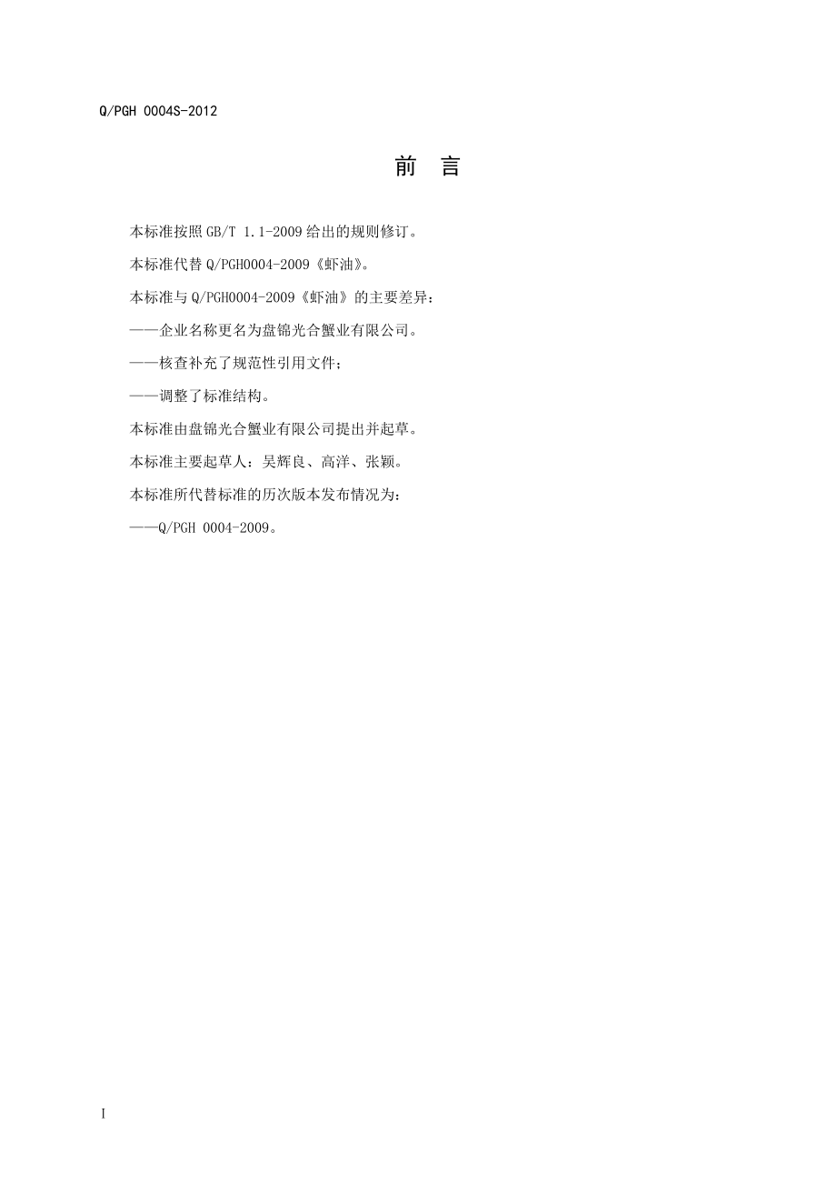 QPGH 0004S-2012 虾油.doc_第2页