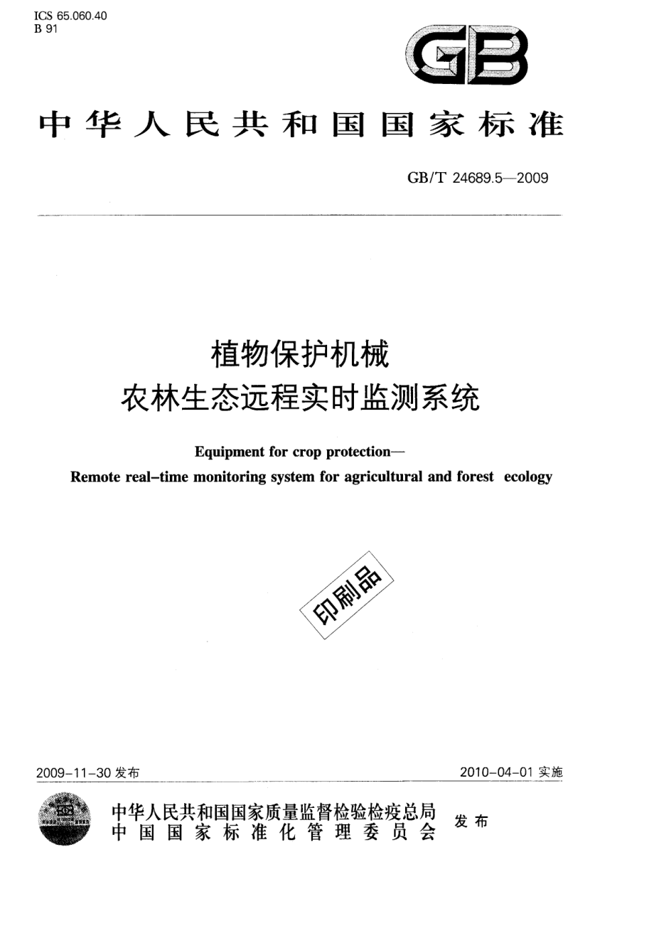 GBT 24689.5-2009 植物保护机械 农林生态远程实时监测系统.pdf_第1页