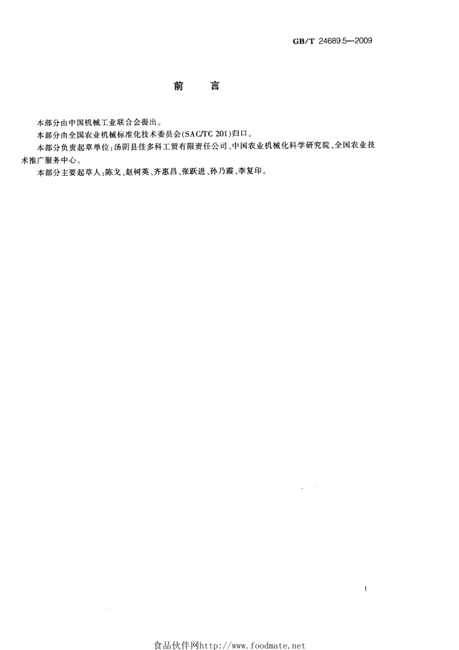 GBT 24689.5-2009 植物保护机械 农林生态远程实时监测系统.pdf_第2页