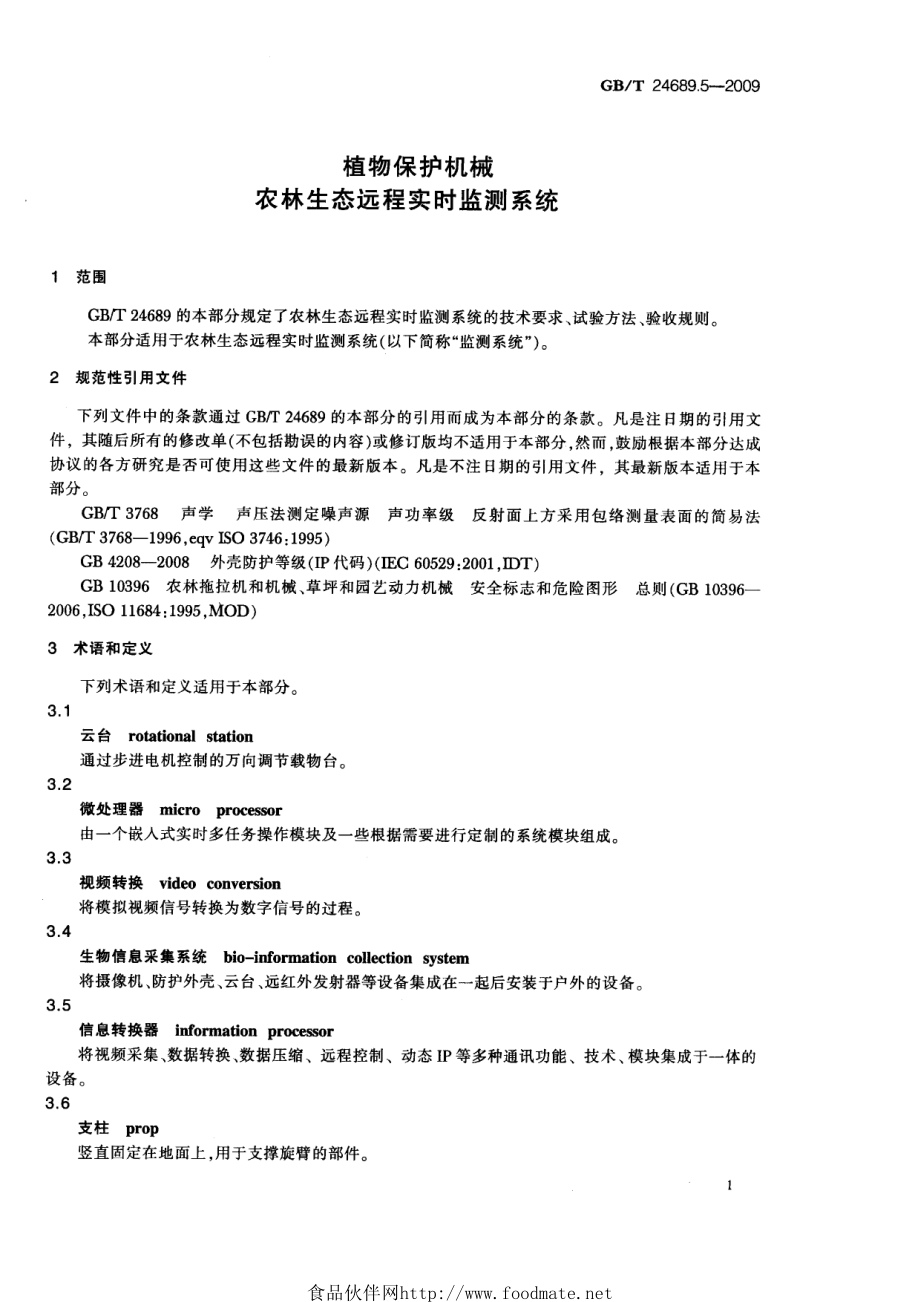 GBT 24689.5-2009 植物保护机械 农林生态远程实时监测系统.pdf_第3页