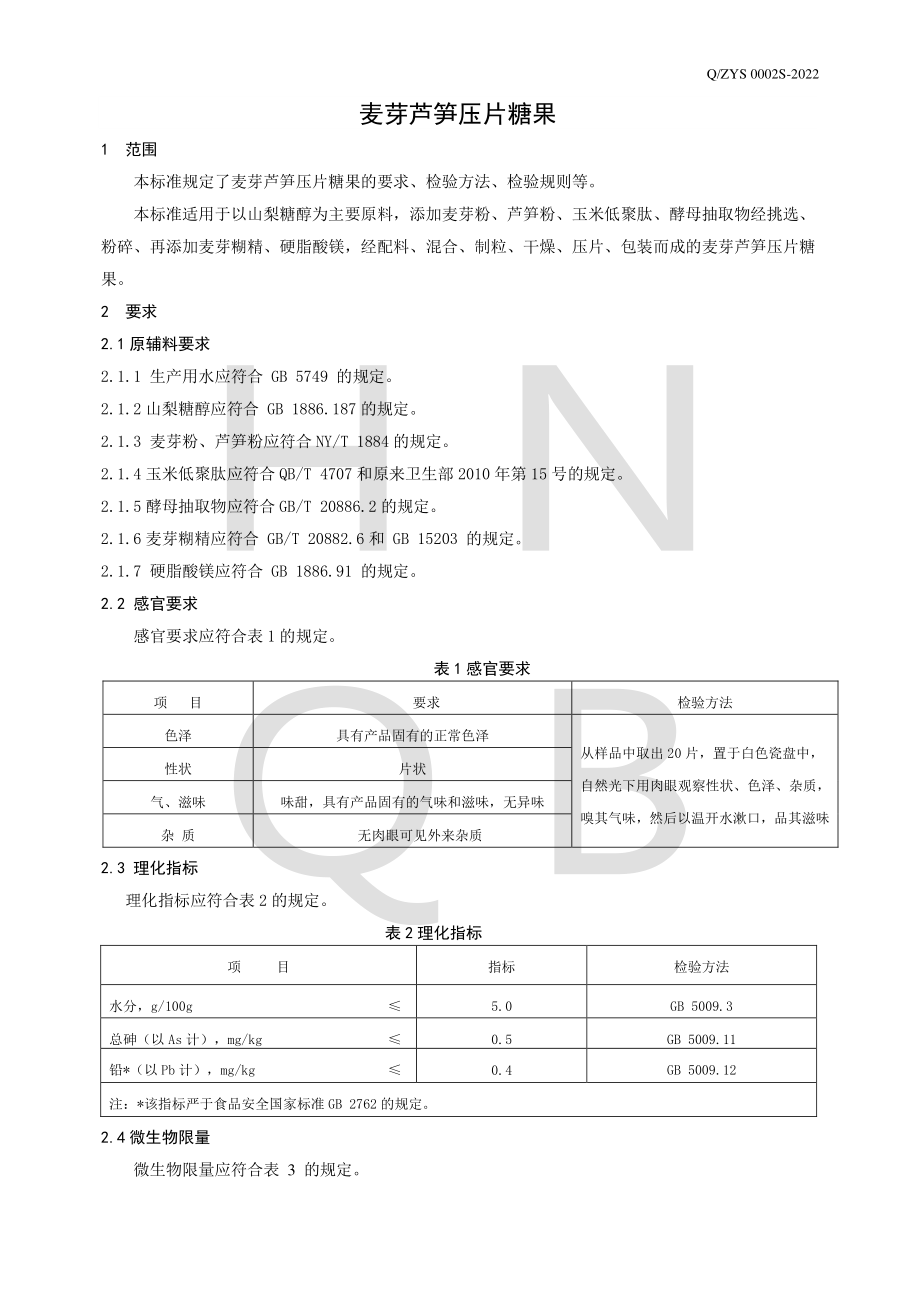 QZYS 0002 S-2022 麦芽芦笋压片糖果.pdf_第3页