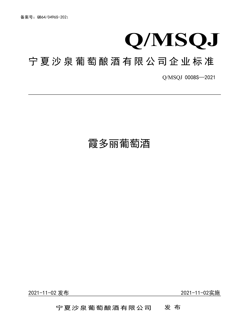 QMSQJ 0008 S-2021 霞多丽葡萄酒.pdf_第1页