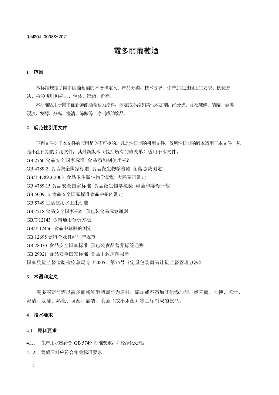 QMSQJ 0008 S-2021 霞多丽葡萄酒.pdf_第3页