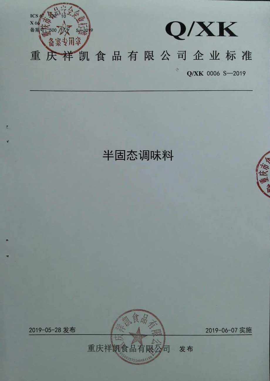 QXK 0006 S-2019 半固态调味料.pdf_第1页