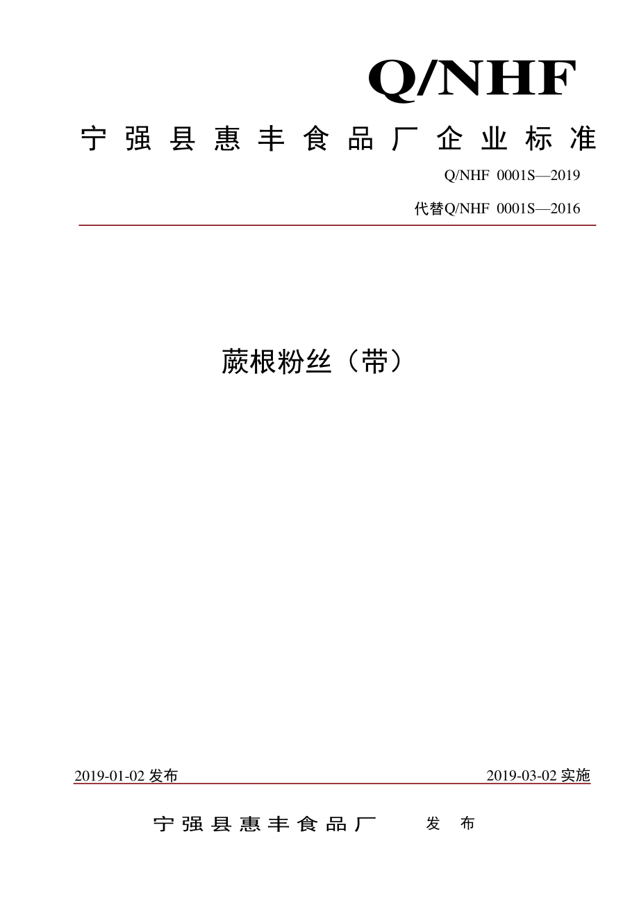 QNHF 0001 S-2019 蕨根粉丝（带）.pdf_第1页