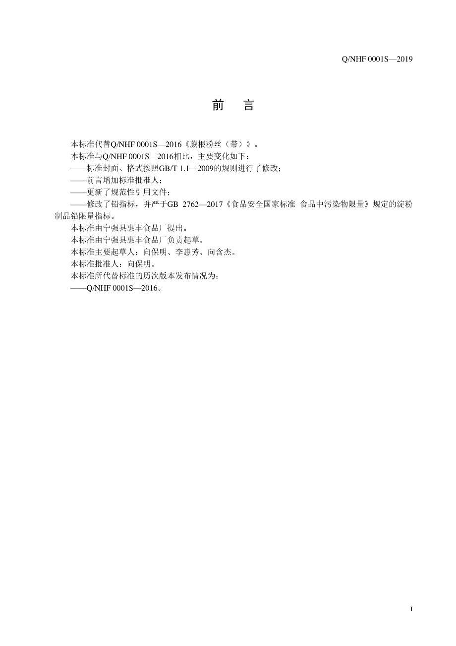 QNHF 0001 S-2019 蕨根粉丝（带）.pdf_第2页