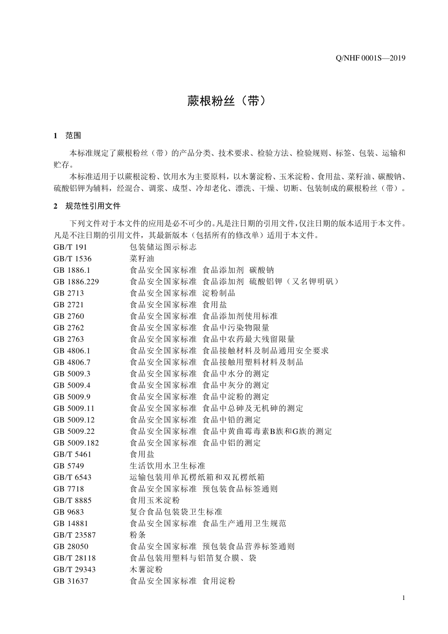 QNHF 0001 S-2019 蕨根粉丝（带）.pdf_第3页