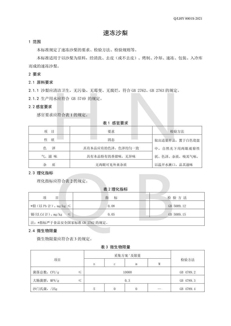 QLHY 0001 S-2021 速冻沙梨.pdf_第3页