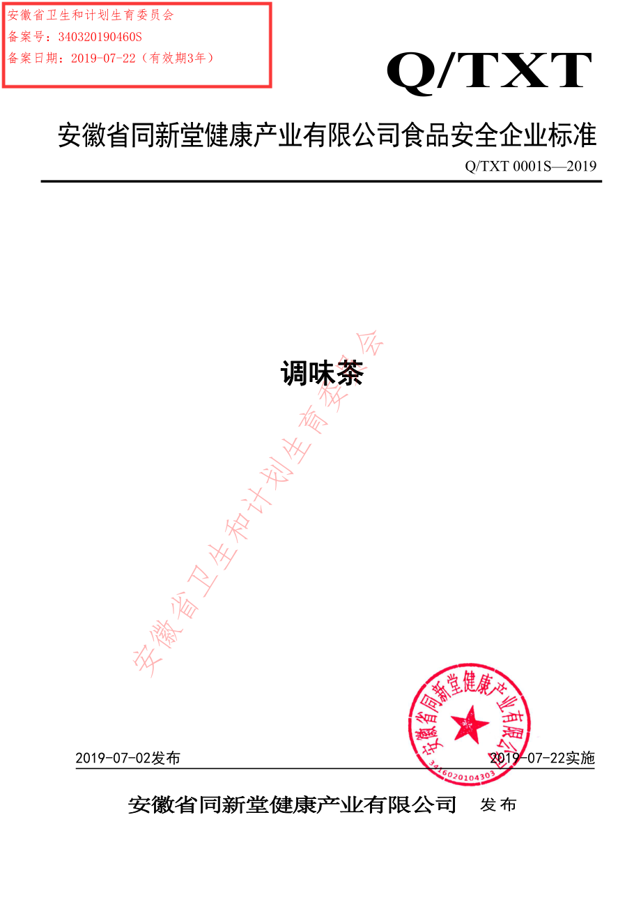 QTXT 0001 S-2019 调味茶.pdf_第1页