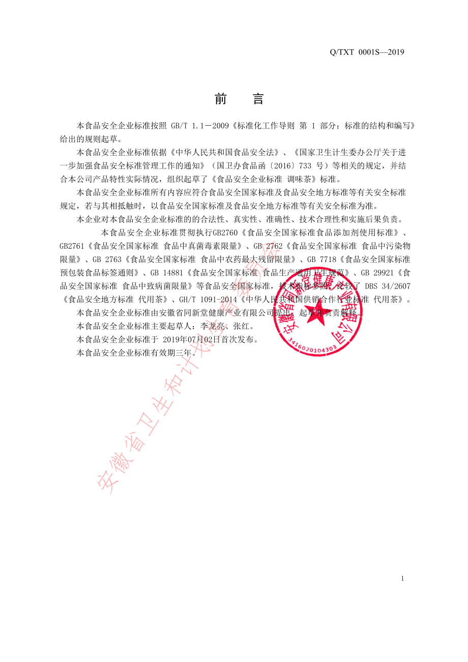 QTXT 0001 S-2019 调味茶.pdf_第2页