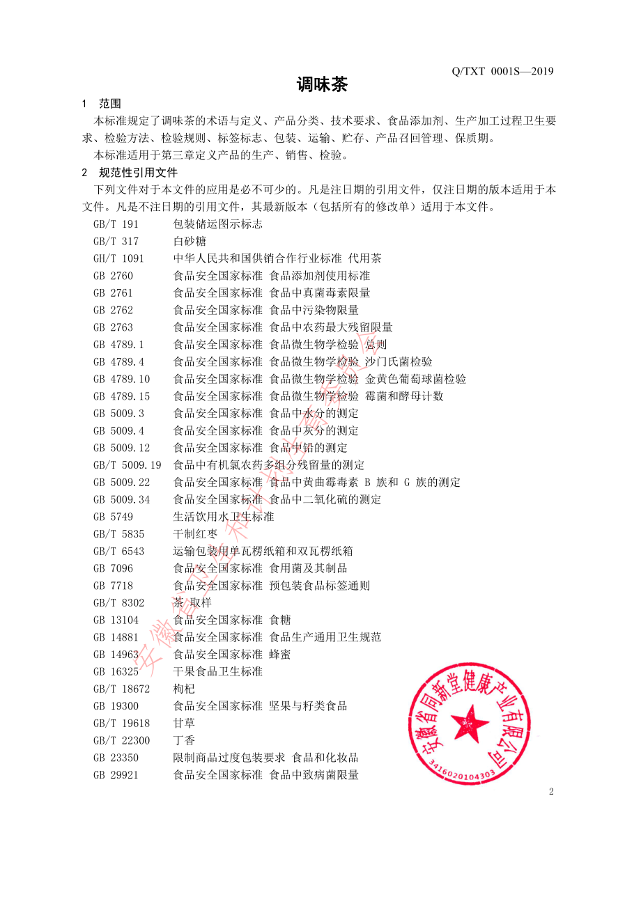 QTXT 0001 S-2019 调味茶.pdf_第3页