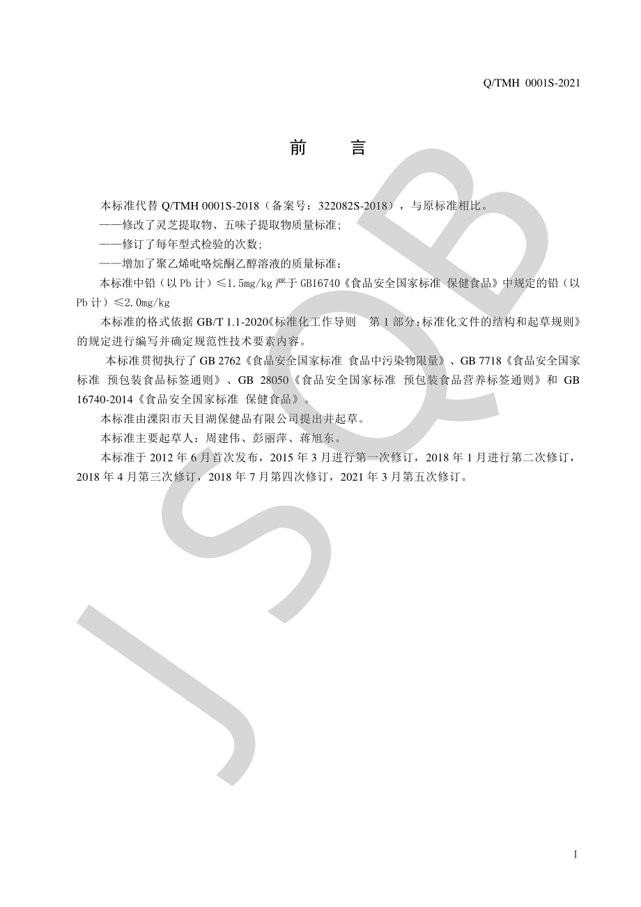 QTMH 0001 S-2021 天目湖牌灵芝五味子胶囊.pdf_第2页