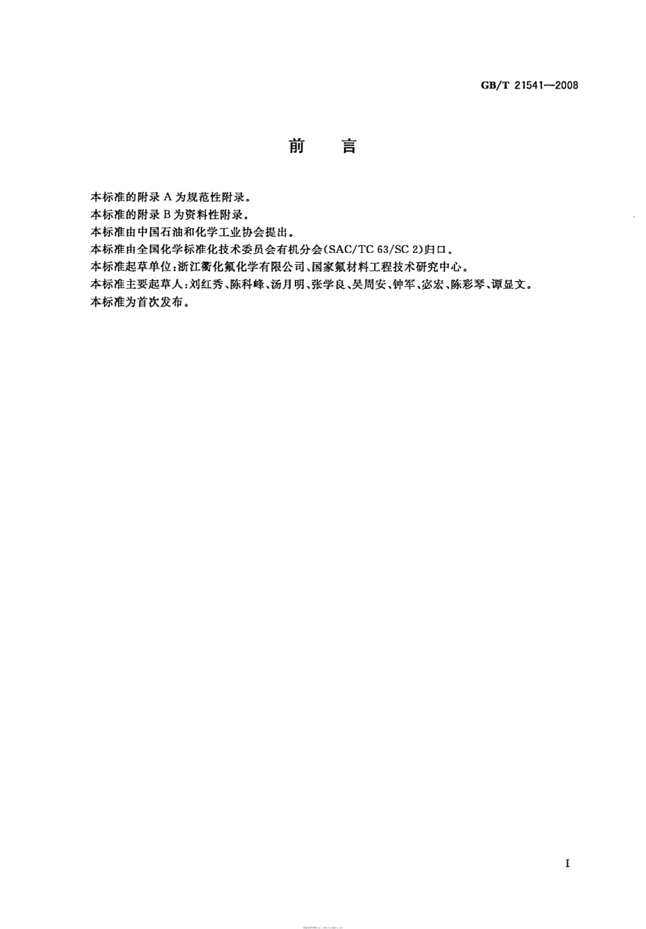 GBT 21541-2008 工业用氯代甲烷类产品纯度的测定 气相色谱法.pdf_第2页