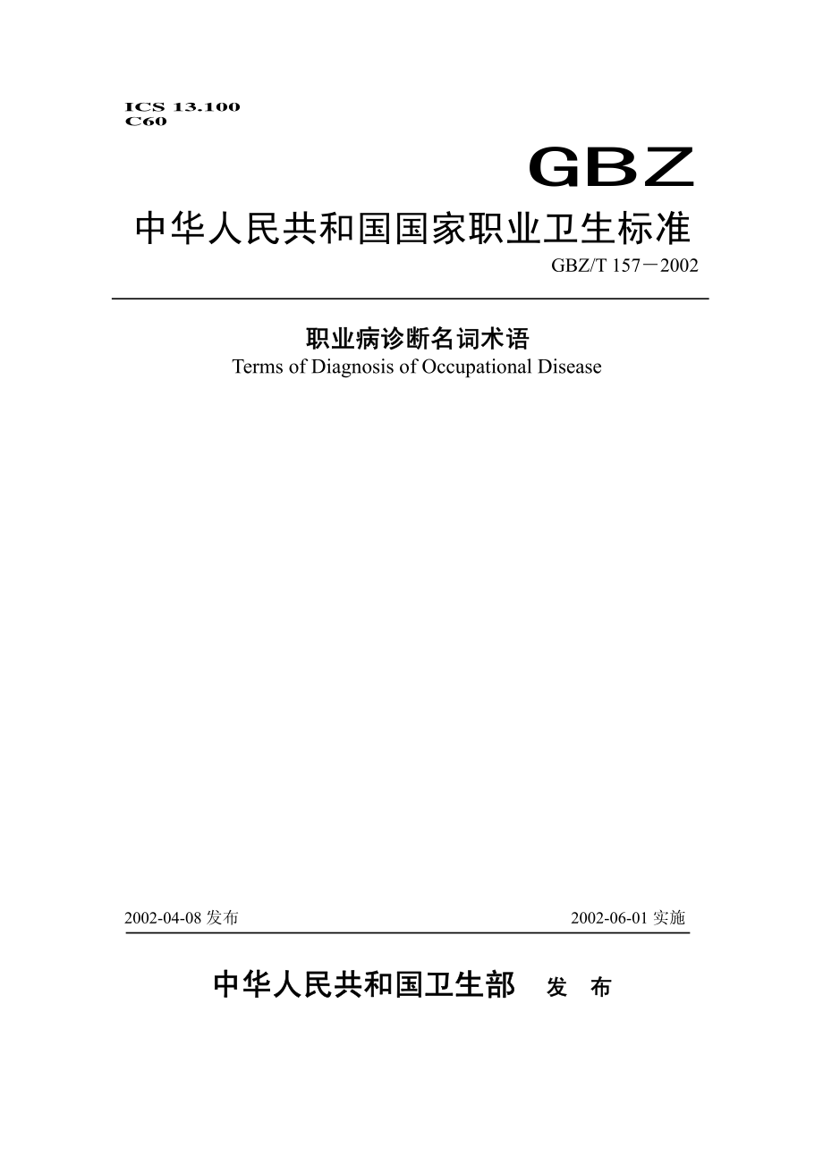 GBZ-T 157-2002 职业病诊断名词术语.pdf_第1页