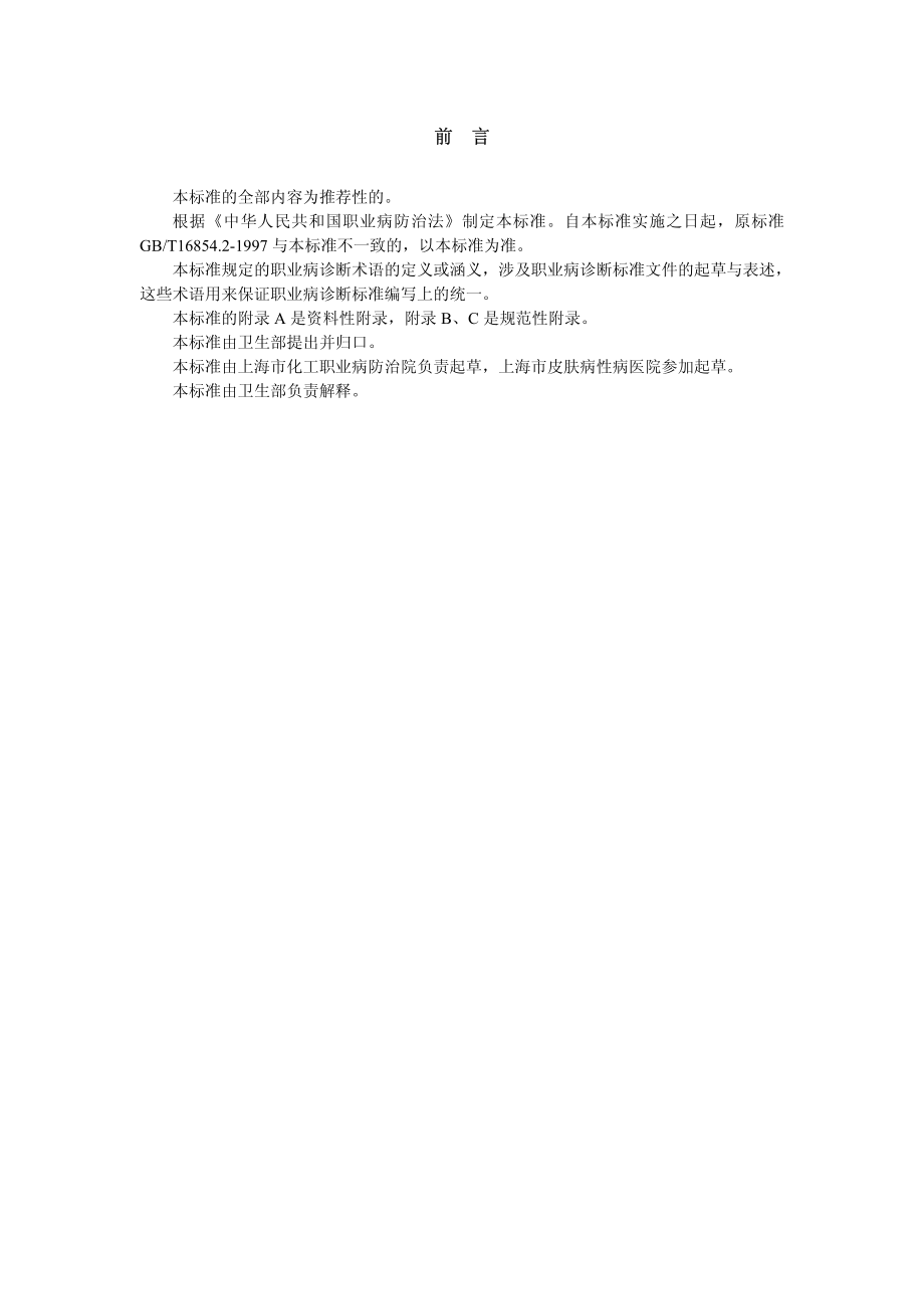 GBZ-T 157-2002 职业病诊断名词术语.pdf_第2页