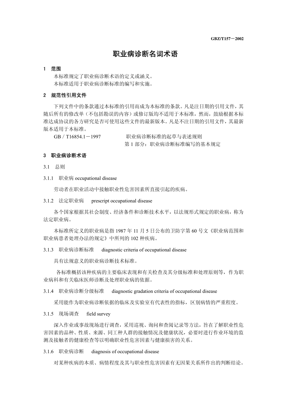 GBZ-T 157-2002 职业病诊断名词术语.pdf_第3页