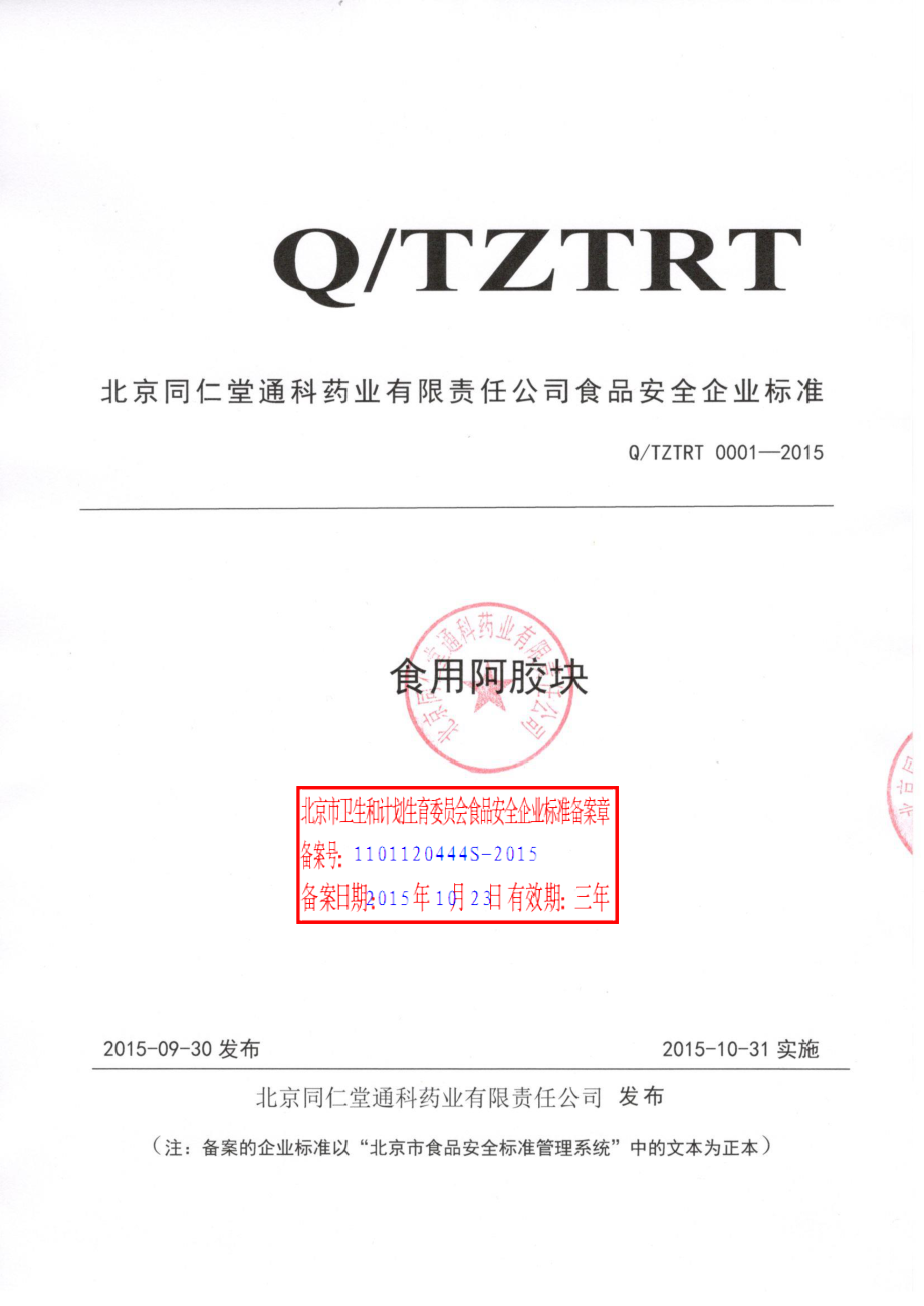 QTZTRT 0001-2015 北京同仁堂通科药业有限责任公司 食用阿胶块.pdf_第1页