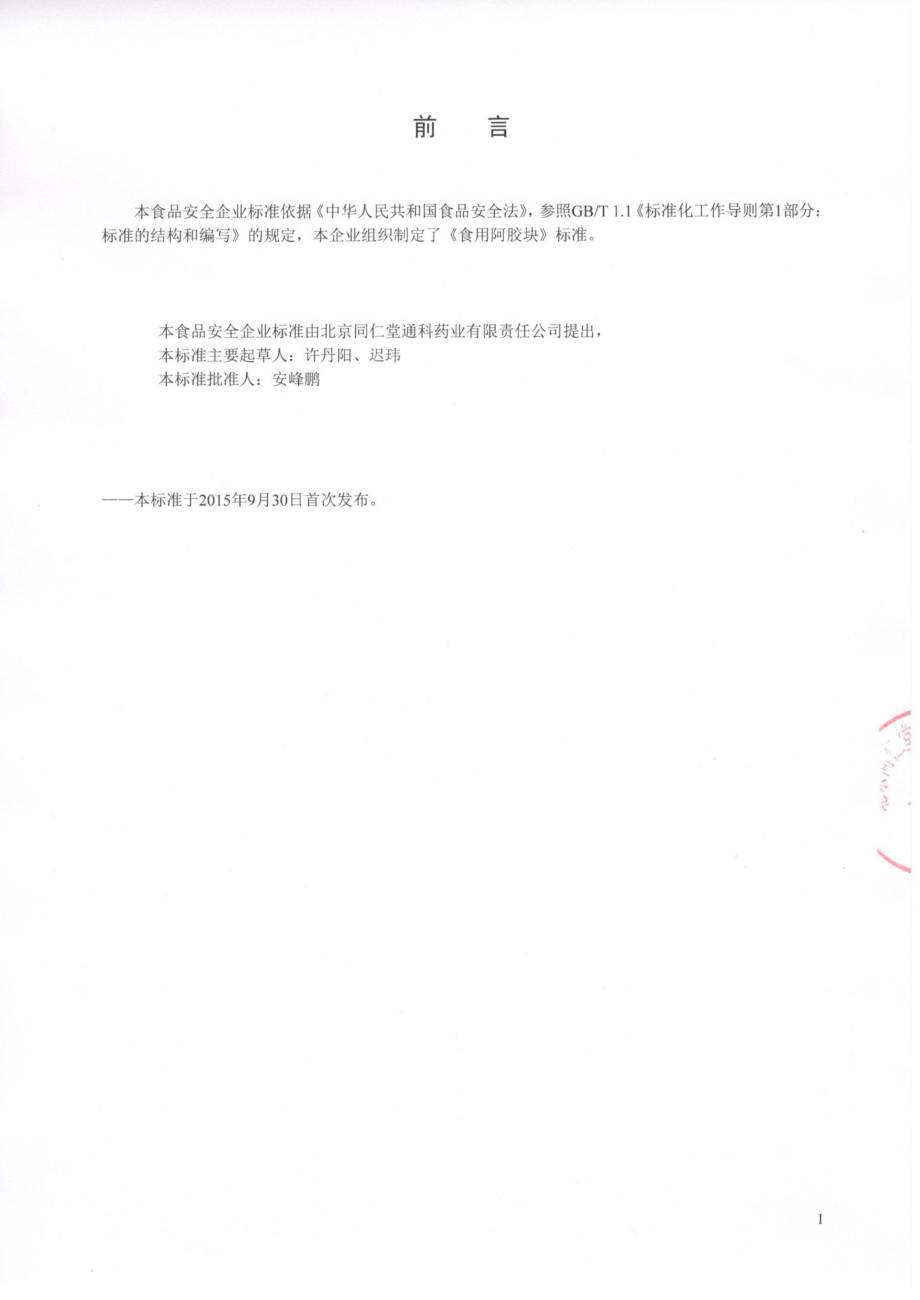 QTZTRT 0001-2015 北京同仁堂通科药业有限责任公司 食用阿胶块.pdf_第2页