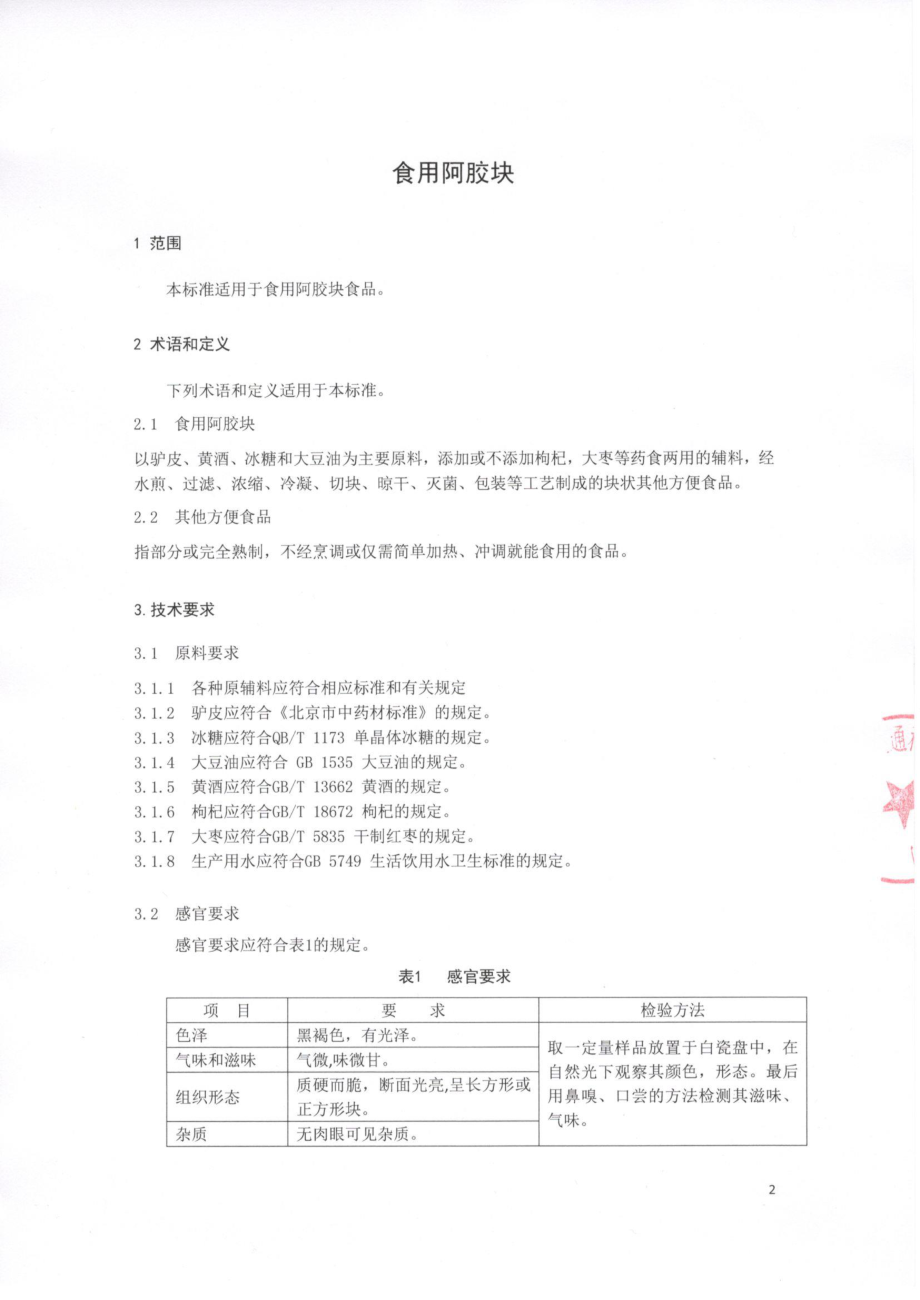 QTZTRT 0001-2015 北京同仁堂通科药业有限责任公司 食用阿胶块.pdf_第3页