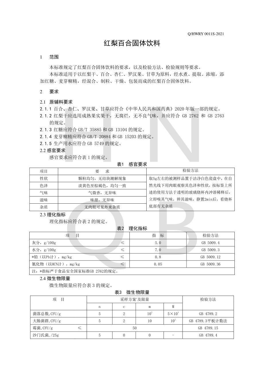 QHWRY 0011 S-2021 红梨百合固体饮料.pdf_第3页