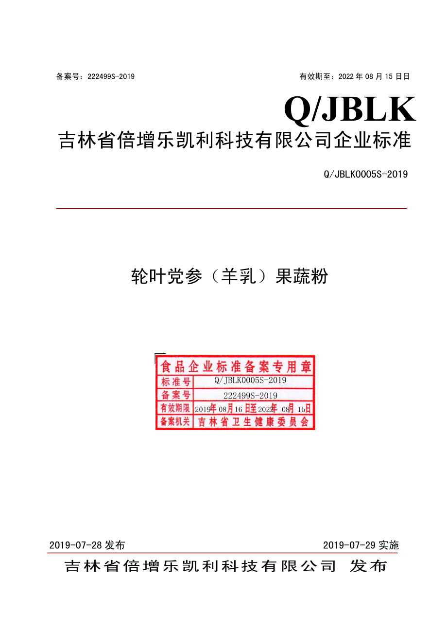 QJBLK 0005 S-2019 轮叶党参（羊乳）果蔬粉.pdf_第1页