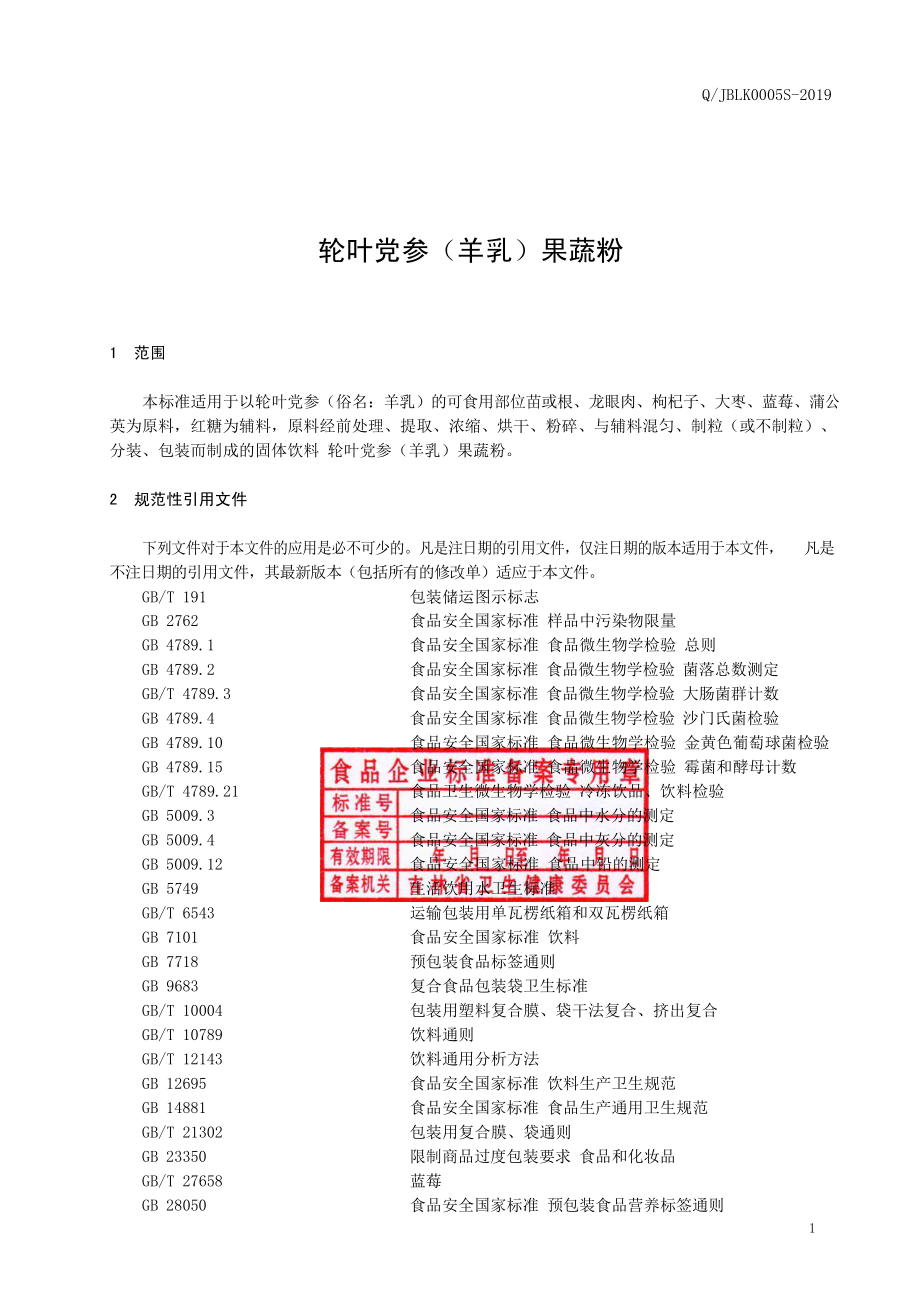 QJBLK 0005 S-2019 轮叶党参（羊乳）果蔬粉.pdf_第2页