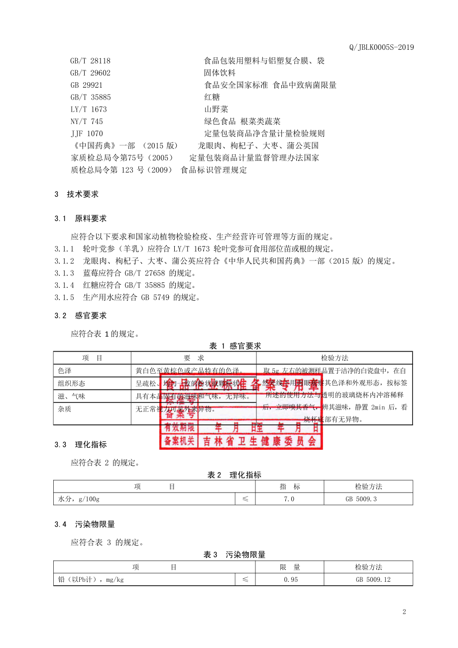 QJBLK 0005 S-2019 轮叶党参（羊乳）果蔬粉.pdf_第3页