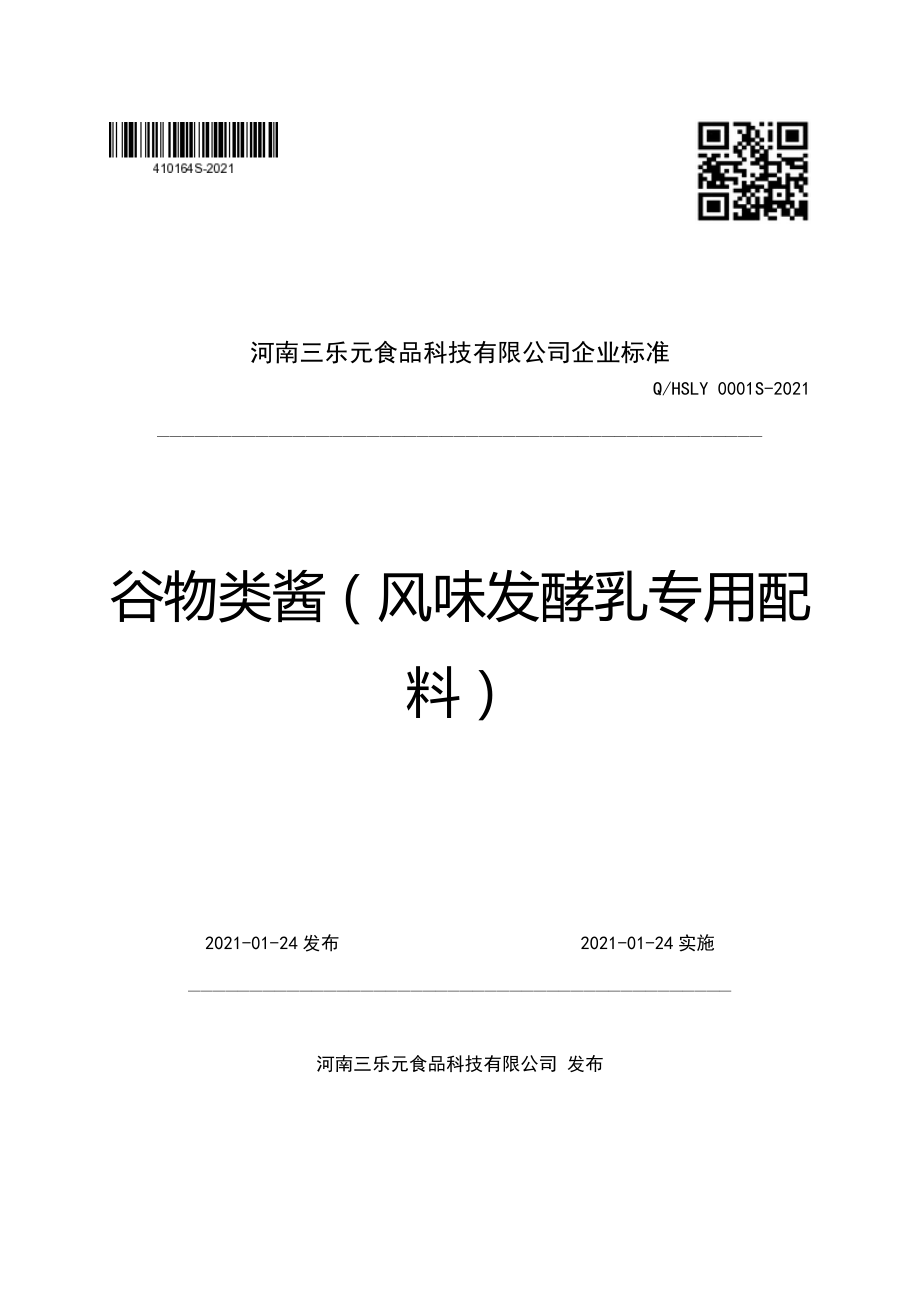 QHSLY 0001 S-2021 谷物类酱（风味发酵乳专用配料）.pdf_第1页