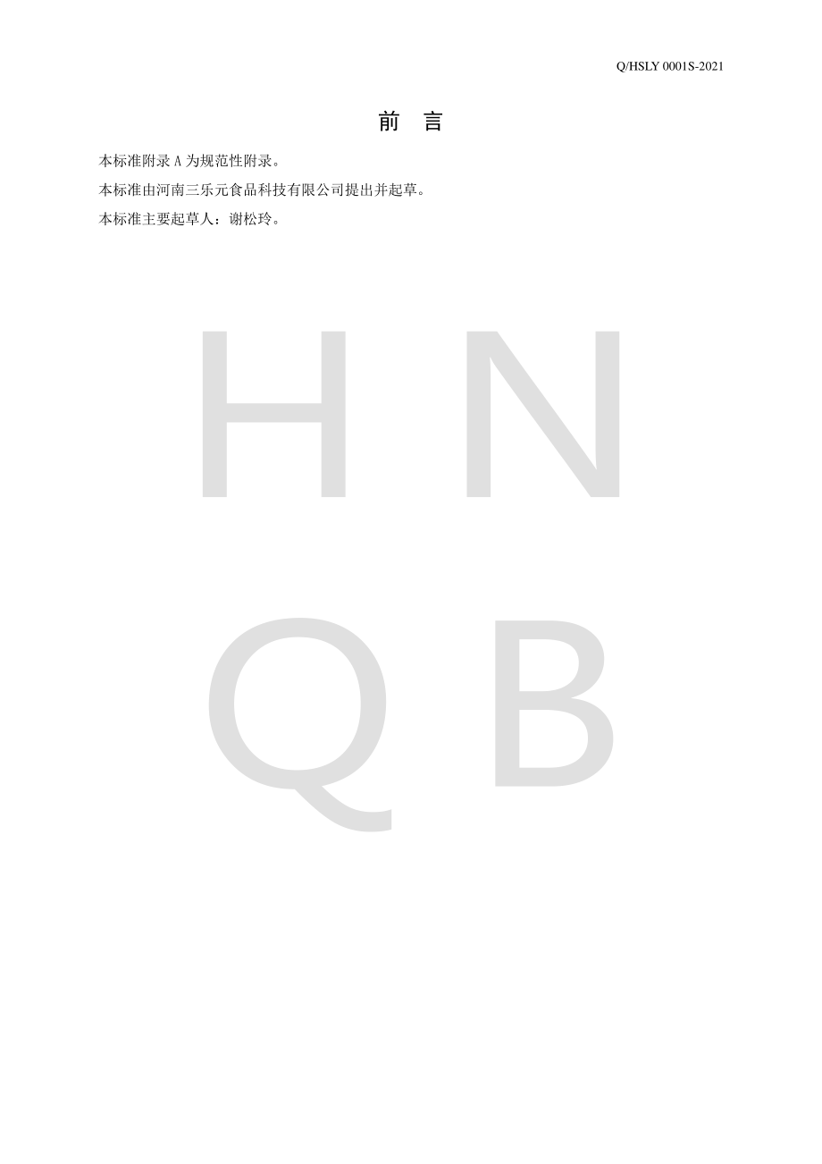 QHSLY 0001 S-2021 谷物类酱（风味发酵乳专用配料）.pdf_第2页