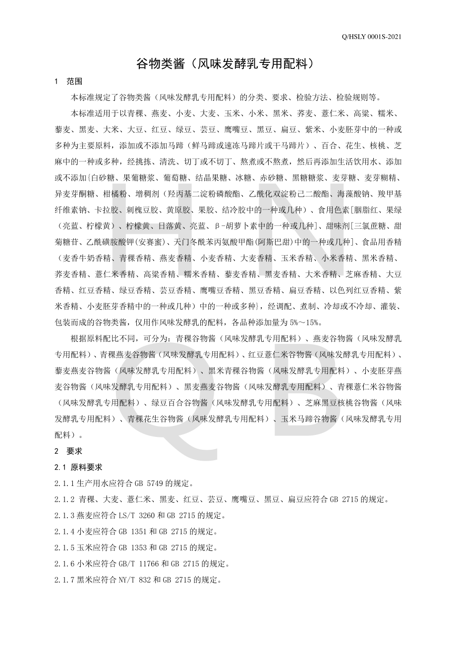 QHSLY 0001 S-2021 谷物类酱（风味发酵乳专用配料）.pdf_第3页