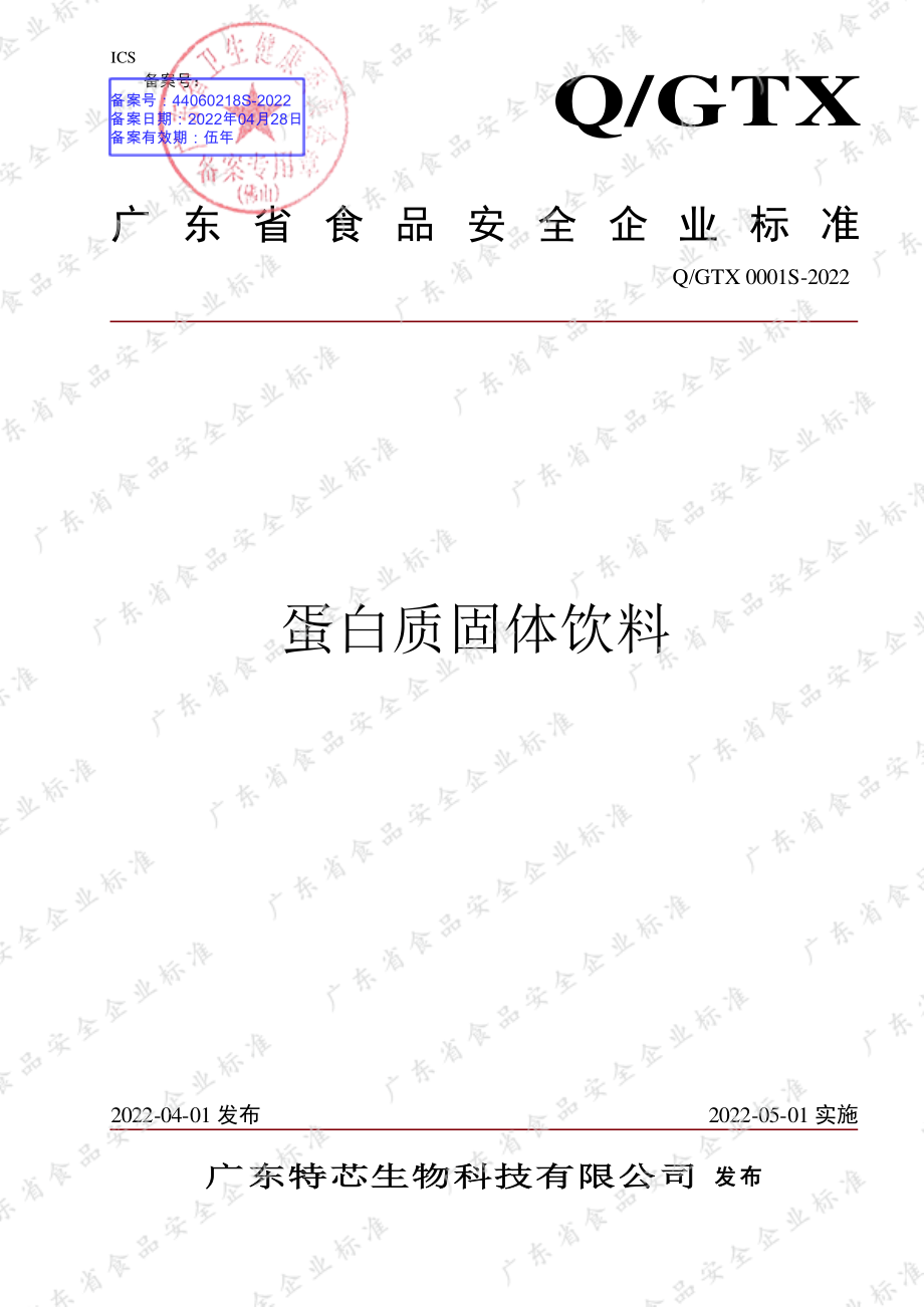 QGTX 0001 S-2022 蛋白质固体饮料.pdf_第1页