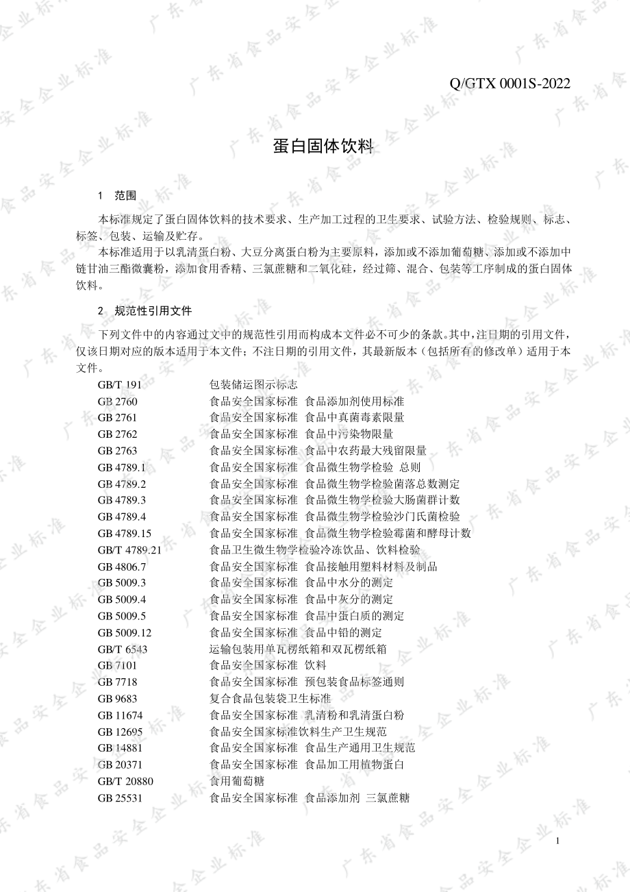 QGTX 0001 S-2022 蛋白质固体饮料.pdf_第3页