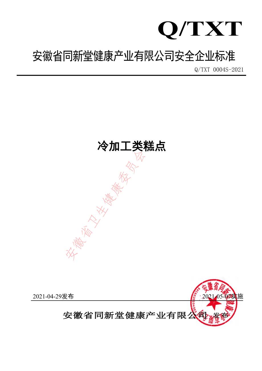 QTXT 0004 S-2021 冷加工类糕点.pdf_第1页