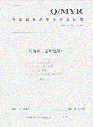 QMYR 0001 S-2013 弥勒市屹然玛咖加工厂 玛咖片（压片糖果）.pdf