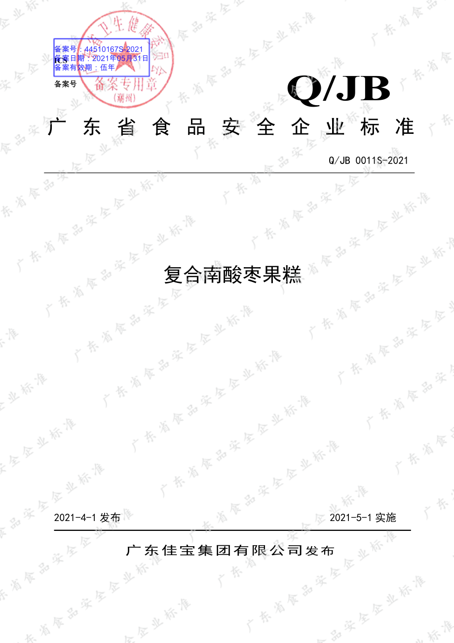 QJB 0011 S-2021 复合南酸枣果糕.pdf_第1页