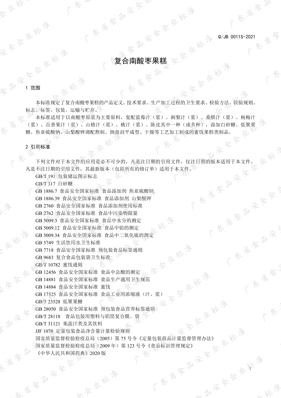 QJB 0011 S-2021 复合南酸枣果糕.pdf_第3页