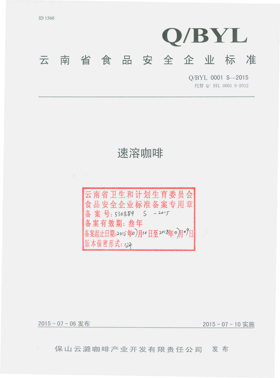 QBYL 0001 S-2015 保山云潞咖啡产业开发有限责任公司 速溶咖啡.pdf_第1页