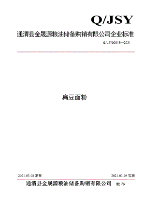 QJSY 0001 S-2021 扁豆面粉.pdf