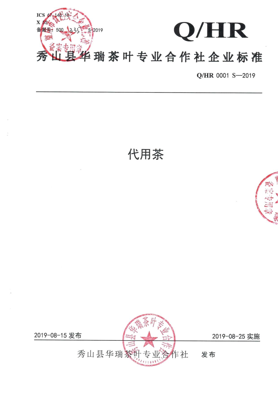 QHR 0001 S-2019 代用茶.pdf_第1页