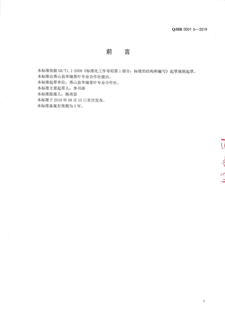 QHR 0001 S-2019 代用茶.pdf_第2页