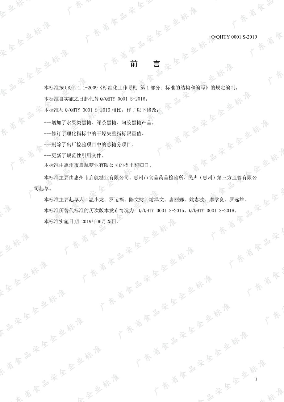 QQHTY 0001 S-2019 块糖制品.pdf_第2页