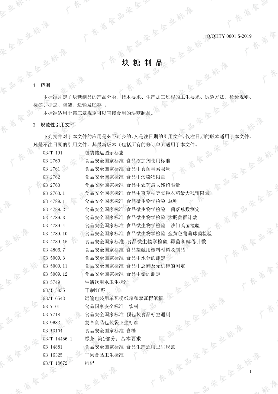 QQHTY 0001 S-2019 块糖制品.pdf_第3页