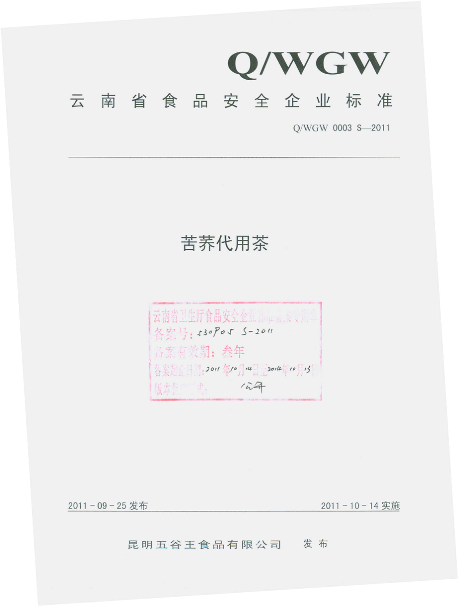 QWGW 0003 S-2011 苦荞代用茶.pdf_第1页