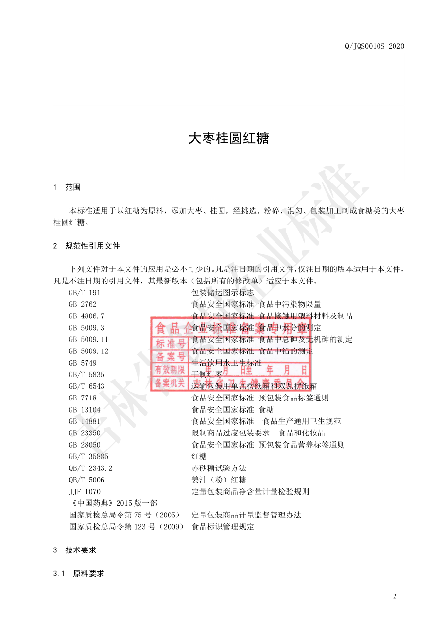 QJQS 0010 S-2020 大枣桂圆红糖.pdf_第3页