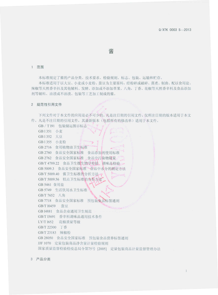 QXTK 0003 S-2013 宣威市太坤调味品厂 酱.pdf_第3页