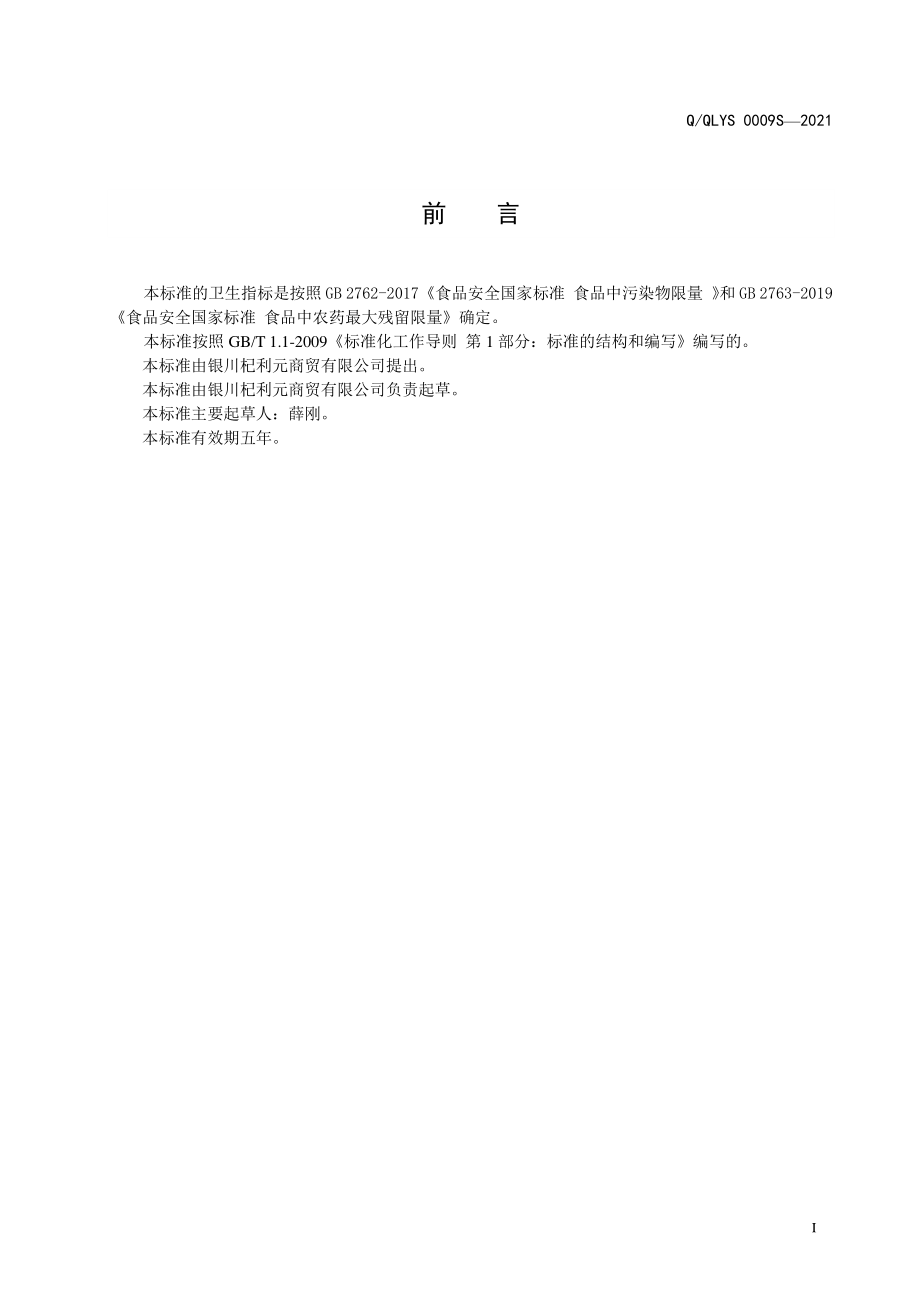 QQLYS 0009 S-2021 混合调味茶.pdf_第2页